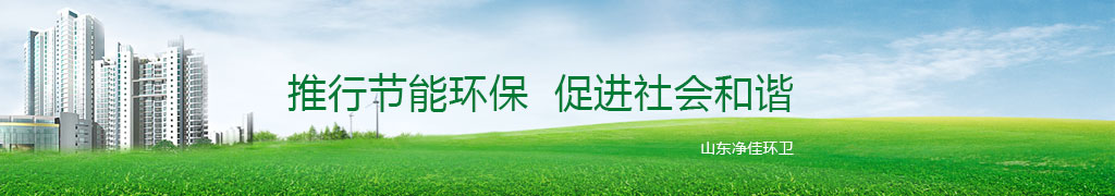 山東凈佳環衛共創環保事業